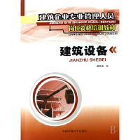 正版新书]建筑设备(建筑企业专业管理人员岗位资格培训教材)龚晓