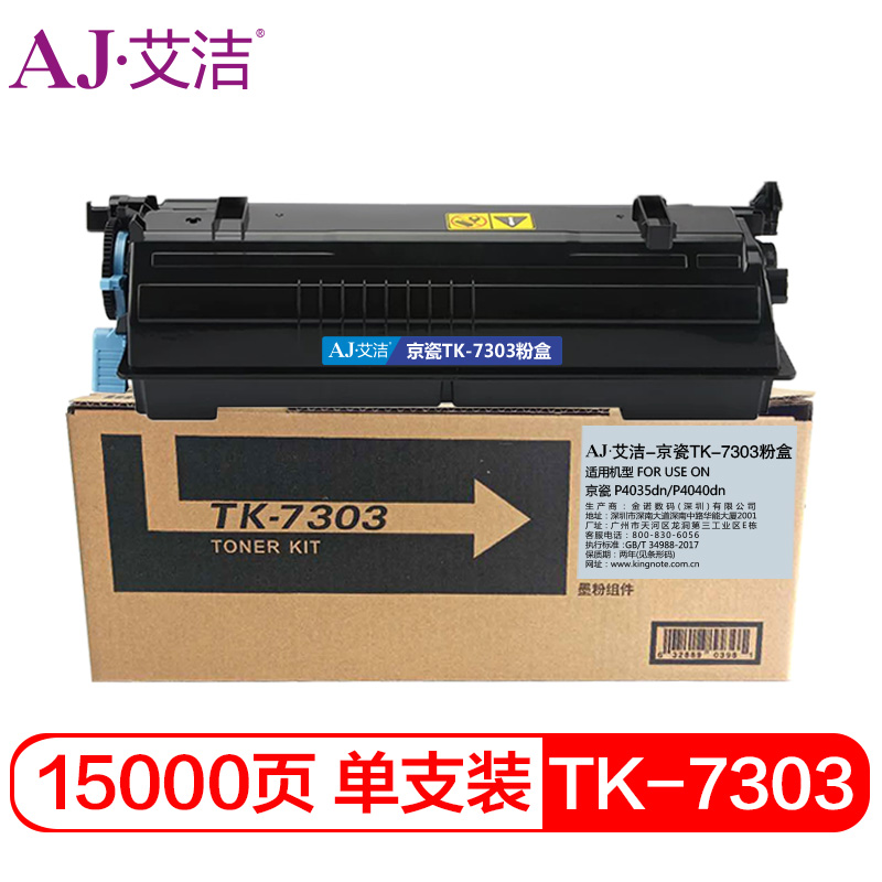 艾洁 TK-7303墨粉盒 适用京瓷P4035dn P4040dn 黑色碳粉盒