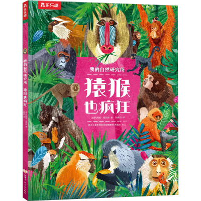 [M]猿猴也疯狂-9787542259738