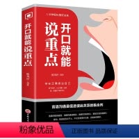 [正版]开口就能说重点 高情商聊天术演讲与口才训练沟通技巧书籍好好说话技巧的书说话的艺术青年文学励志好书书籍