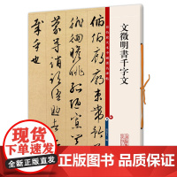 文徵明书千字文(彩色放大本中国碑帖·第六集)