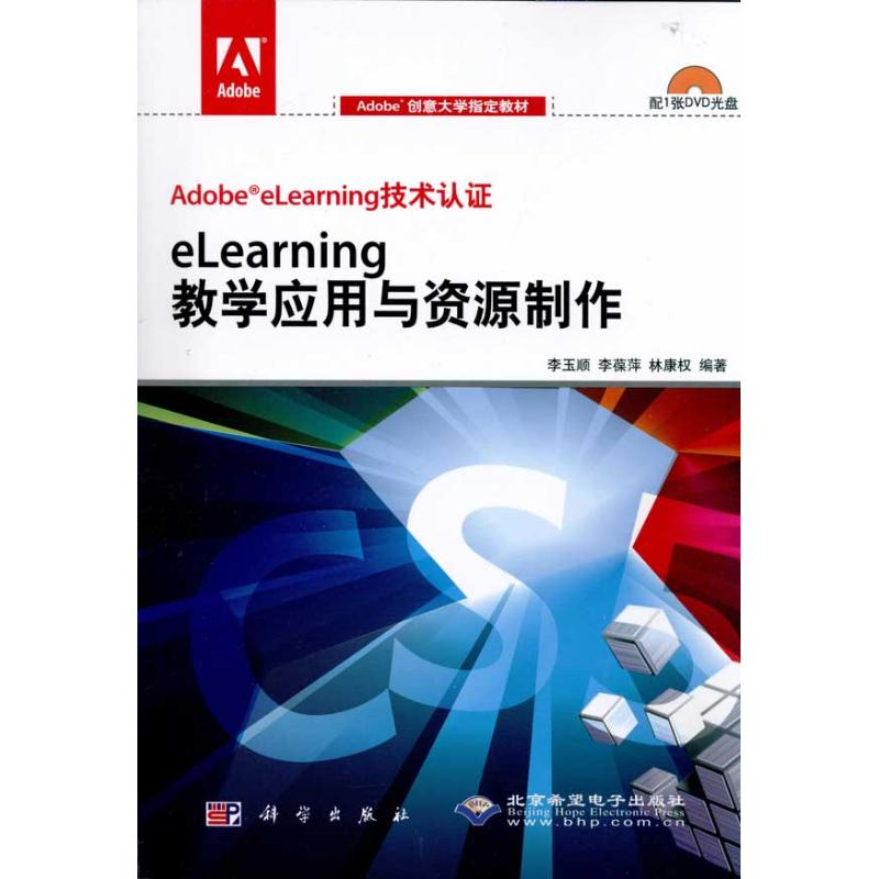 音像eLearning教学应用与资源制作李玉顺 李葆萍 林康权