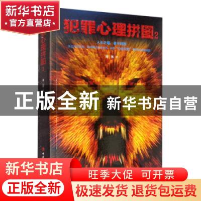 正版 犯罪心理拼图2 刘栋著 中国工人出版社 9787500873174 书籍