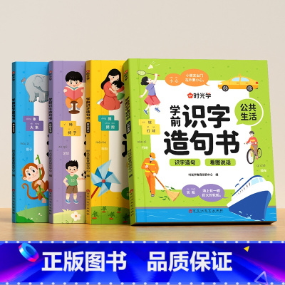 学前识字造句书(全4本) [正版]时光学学前识字造句书 幼儿3-6岁趣味看图早教启蒙书幼小衔接