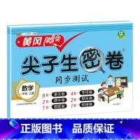 数学人教版 一年级上 [正版]小学生尖子生密卷一二三四五六年级上下册htwx试卷人教版期末复习单元测试卷
