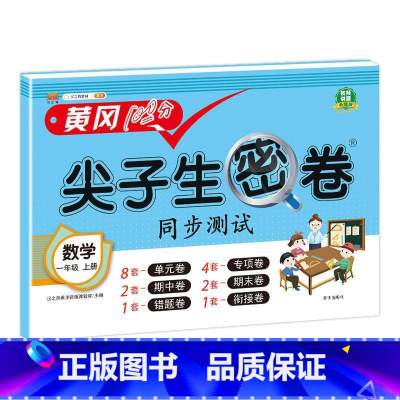 数学人教版 一年级上 [正版]小学生尖子生密卷一二三四五六年级上下册htwx试卷人教版期末复习单元测试卷