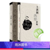 [正版]中医名家名师讲稿 王洪图内经讲稿