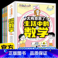 [全6册]太有意思了!生活中的数学 [正版]太有意思了生活中的数学全6册运算逻辑测量统计应用图形篇漫画书小学生阅读课外书