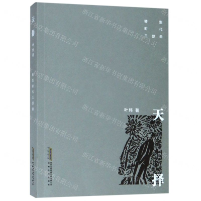 [N]天择/转型时代三部曲-9787539666051