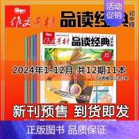 A1[订阅2024全年1-12月]作文素材 品读经典 初中版 [正版]作文素材品读经典初中版2024年6/7/8/9月半