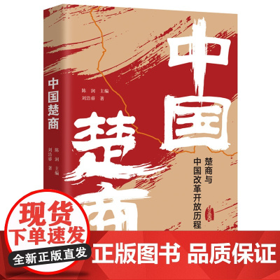 中国楚商 刘浩睿 华中科技大学出版社 正版书籍