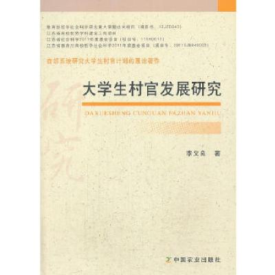 正版新书]大学生村官发展研究李义良著9787109183049