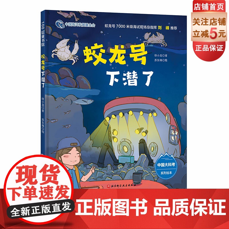 蛟龙号下潜了 向深海进发中国大科考系列绘本 北京科学技术