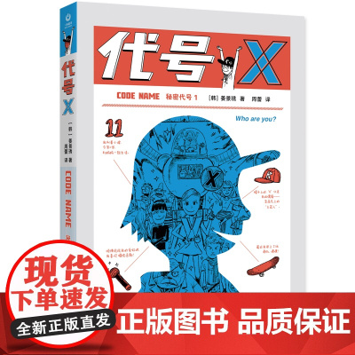 秘密代号1·代号X