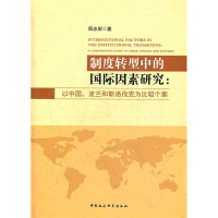 正版新书]制度转型中的国际因素研究周忠丽 著9787516104095