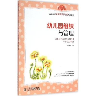 正版新书]幼儿园组织与管理张慧敏9787115371218