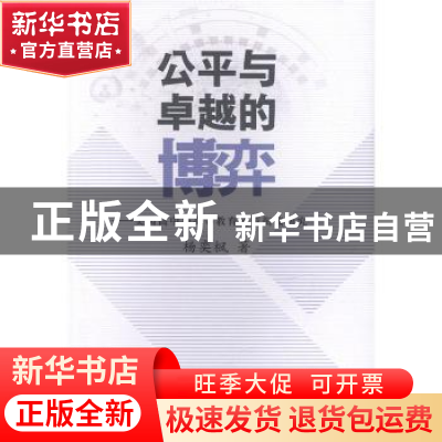 正版 公平与卓越的博弈——美国高中与高等教育政策衔接研究 杨