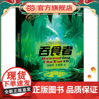 吞食者(全彩插图精装版)银河少年科幻名家通识启蒙系列 科幻名家刘慈欣 王晋康写给青少年的科技+人文素养提升书