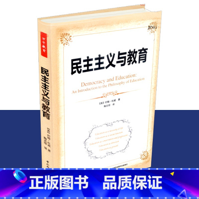 [正版]民主主义与教育 约翰 杜威 中国轻工业出版社 9787501995004