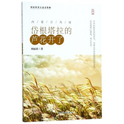 正版新书]岱根塔拉的芦花开了刘丽波9787500282136