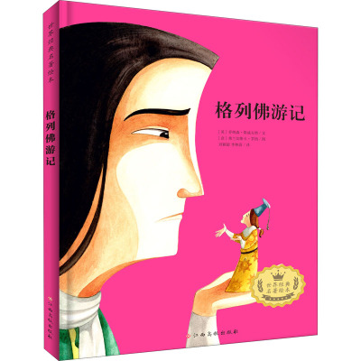 格列佛游记(英)乔纳森·斯威夫特著刘颖超,李林蔚译(意)弗兰切斯卡·罗西绘少儿文轩网