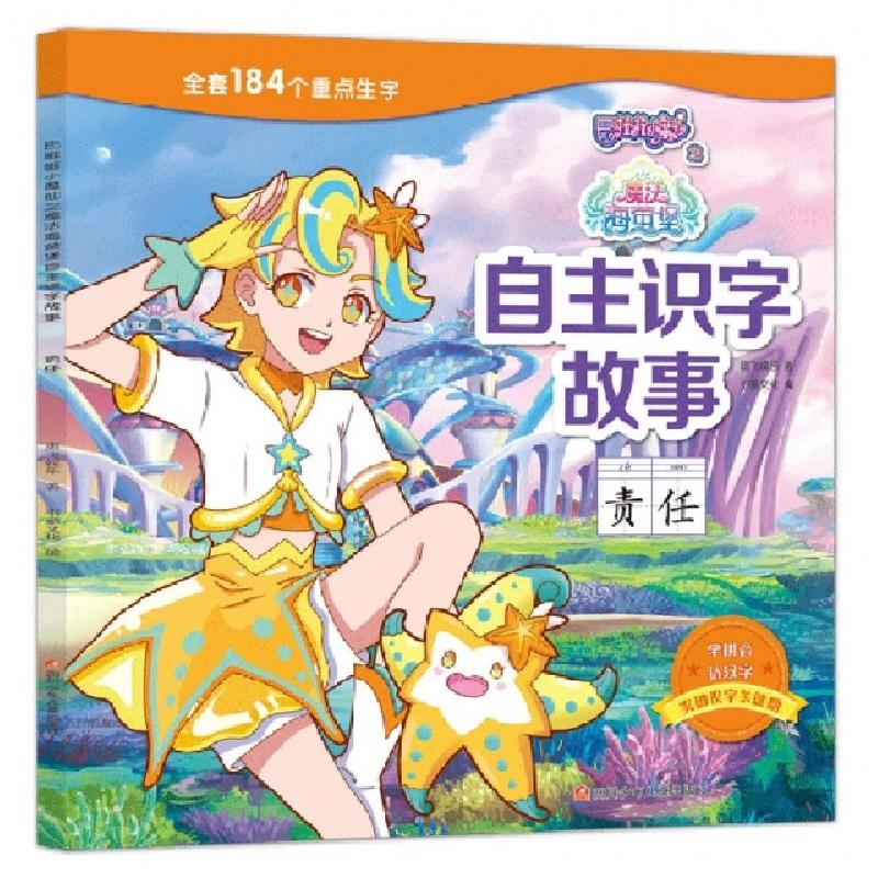 正版新书]责任/巴啦啦小魔仙之魔法海萤堡自主识字故事奥飞娱乐|