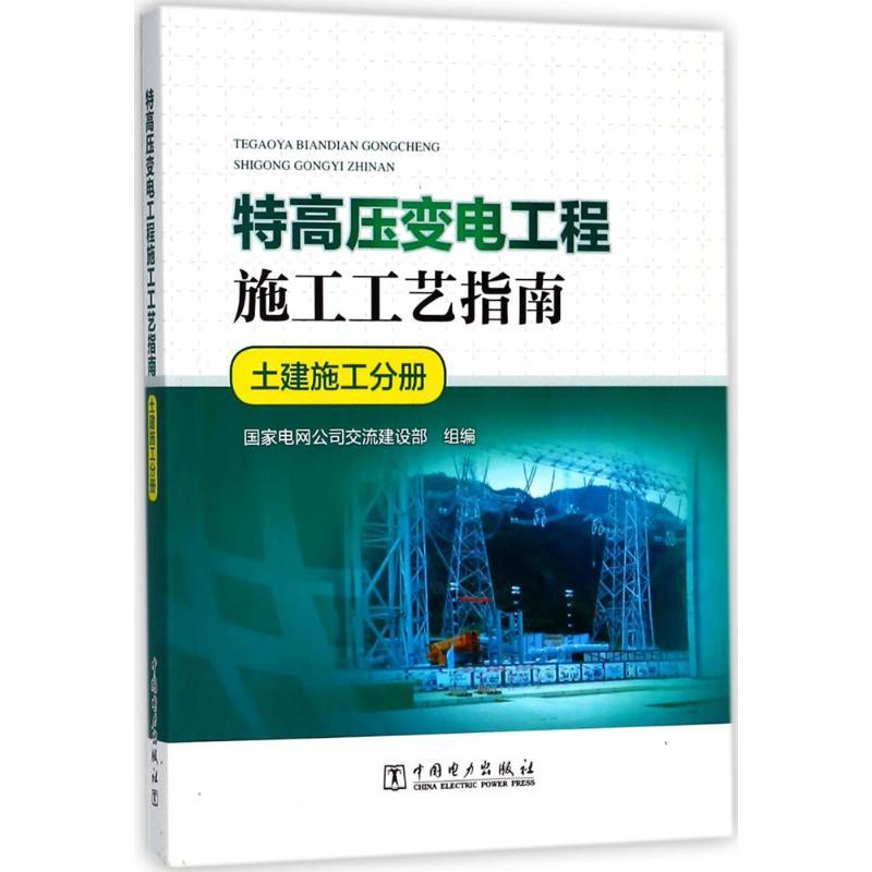 正版新书]特高压变电工程施工工艺指南(土建施工分册)国家电网