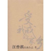 正版新书]汪曾祺经典作品汪曾祺9787509006344
