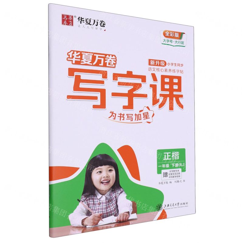 [N]写字课(附默写本1下RJ正楷全彩版)-9787313255563