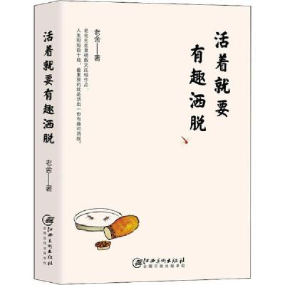 正版新书]活着就要有趣洒脱老舍9787548074519