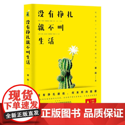 没有挣扎,就不叫生活 章岩 成都时代出版社 正版书籍