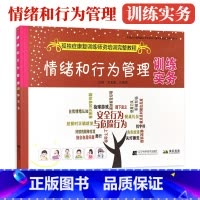 [正版] 情绪和行为管理 训练实务 孤独症康复训练师资格培训完整教程 自闭症情绪管理认知眼神交流分析教导儿童 培养孩子