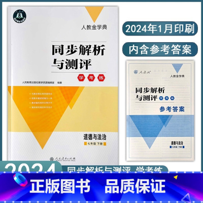 道德与法治人教2024春 七年级下 [正版]2024春同步解析与测评学考练七年级下册7年级道德与法治初中政治人教版金学典
