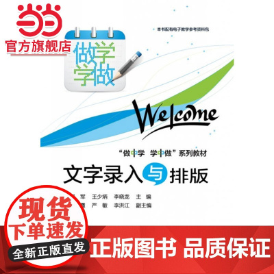 文字录入与排版(双色).胡军 著/9787121235252电子工业出版社