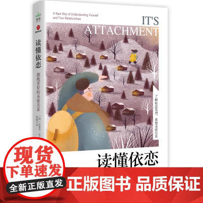 读懂依恋:拥抱更好的亲密关系