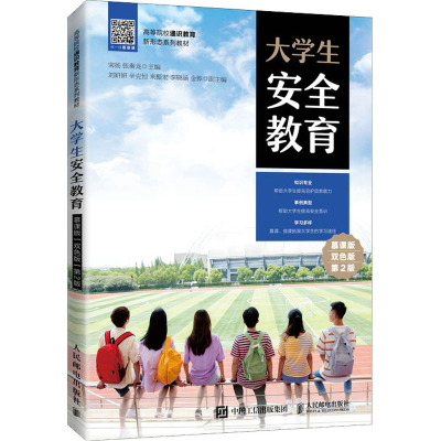 大学生安全教育(慕课版 双色版 第2版)