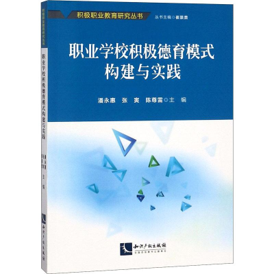[M]职业学校积极德育模式构建与实践-9787513057073