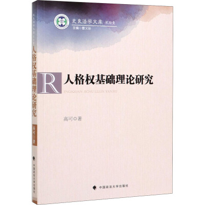 人格权基础理论研究