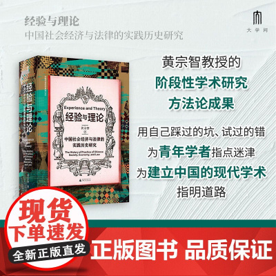 实践社会科学系列 经验与理论 中国社会经济与法律的实践历史研究 黄宗智 著 历史