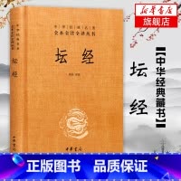 [正版]坛经 精装 中华书局 中华经典名著全本全译全注三全本佛经佛法书籍修身入门国学经典 六祖坛经原版无删减 凤凰书店