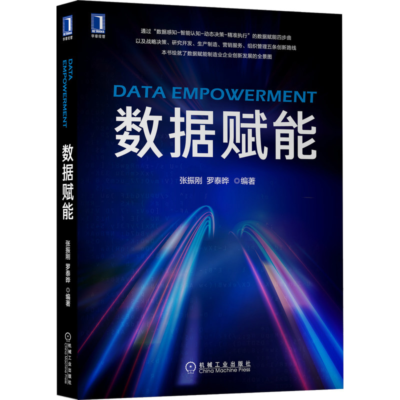 音像数据赋能张振刚 罗泰晔 编著