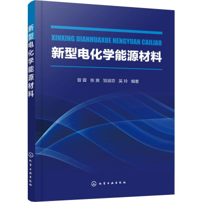 醉染图书新型电化学能源材料978712552