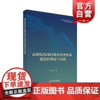 离职院校现代教育治理体系建设的理论实践 罗尧成著出版传媒教育改革与前沿理论出版工程上海科学技术文献出版院校治理组织建设
