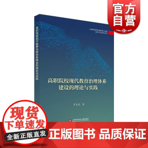 离职院校现代教育治理体系建设的理论实践 罗尧成著出版传媒教育改革与前沿理论出版工程上海科学技术文献出版院校治理组织建设