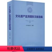 [正版] 文化遗产监测国际文献选编 《文化遗产监测国际文献选编》编译组 编 上海大学出版社 中外文化 文物/考古