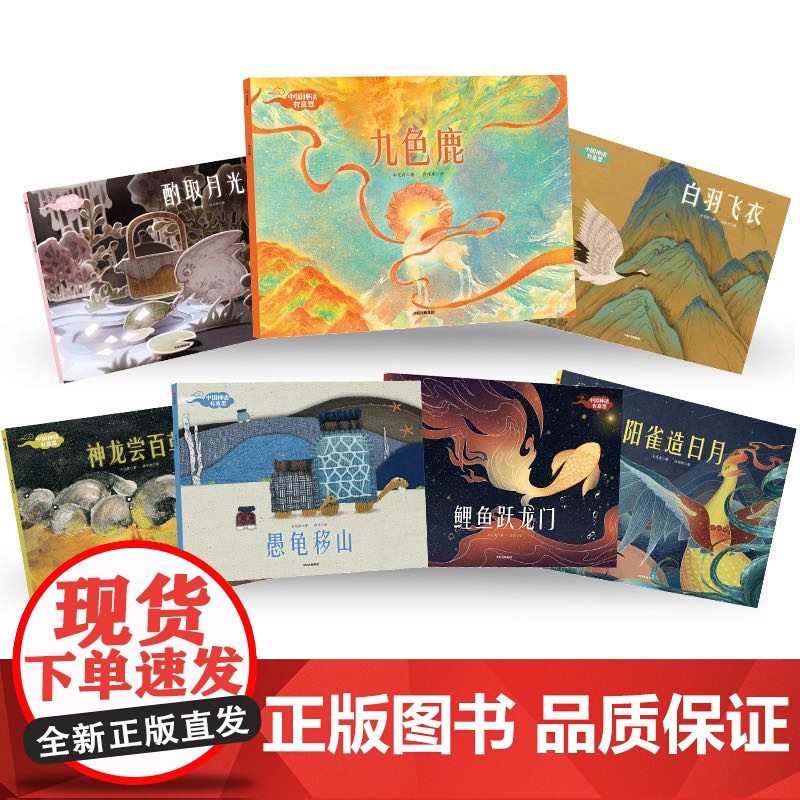 中国神话有意思套装全7册3-10岁儿童中国古代神话故事绘本 幼儿中 中信