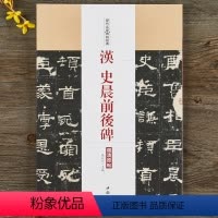 [正版]汉代 史晨前后碑历代名家碑帖经典 毛笔书法隶书字帖附繁体旁注中国书店出版社