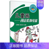 [正版] 儿童画——创意装饰线描 马秀明 书店 人文学类书籍 畅想书