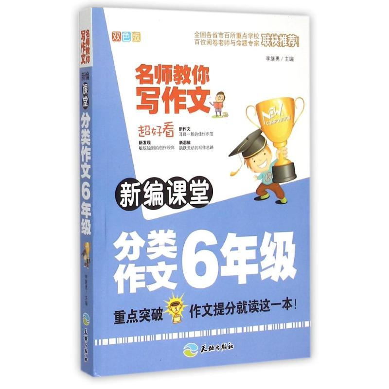 正版新书]新编课堂分类作文6年级-名师教你写作文李继勇97875455