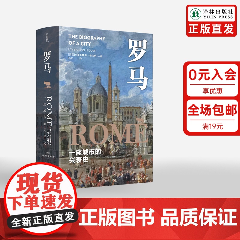 [方尖碑]罗马:一座城市的兴衰史 历史与现实之间的永恒之城 克里斯托弗希伯特著作欧洲史历史豆瓣高分译林正版